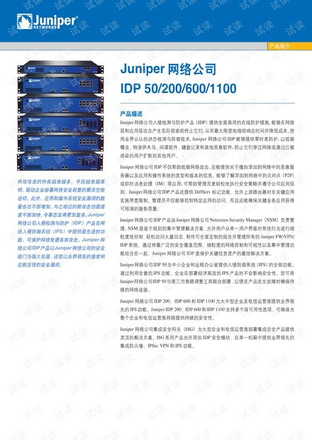 Juniper Networks IDP系列產(chǎn)品技術(shù)白皮書詳解